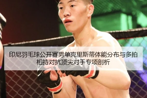 yin-ni-yu-mao-qiu-gong-kai-sai-nan-dan-ke-li-si-di-ti-neng-fen-bu-yu-duo-pai-xiang-chi-dui-kang-ding-jian-dui-shou-1-222.jpg